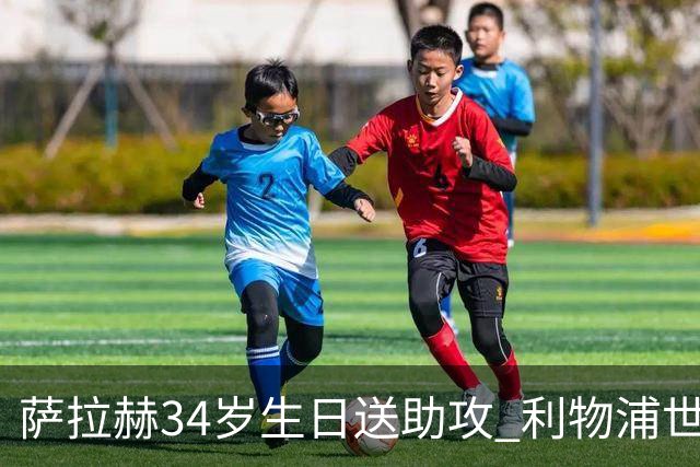 萨拉赫34岁生日送助攻 利物浦世界杯首轮参与度超高